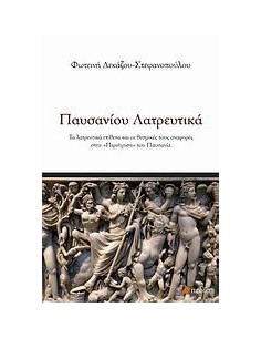 ΠΑΥΣΑΝΙΟΥ ΛΑΤΡΕΥΤΙΚΑ