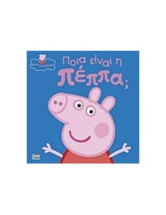 ΠΟΙΑ ΕΙΝΑΙ Η ΠΕΠΠΑ;