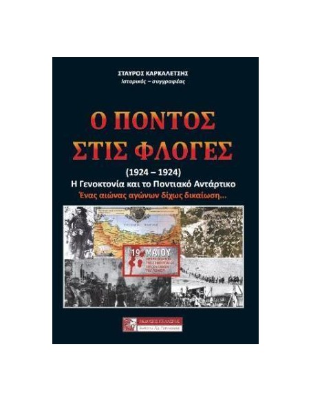 Ο ΠΟΝΤΟΣ ΣΤΙΣ ΦΛΟΓΕΣ (1914-1924)