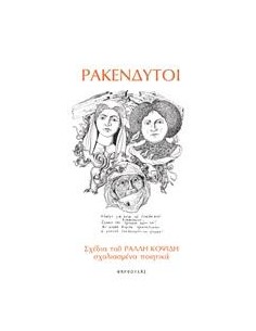 ΡΑΚΕΝΔΥΤΟΙ