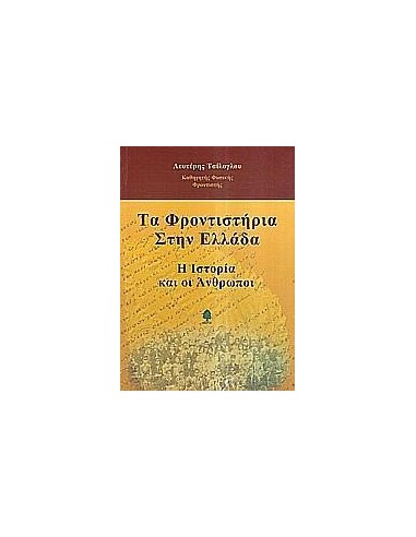 ΤΑ ΦΡΟΝΤΙΣΤΗΡΙΑ ΣΤΗΝ ΕΛΛΑΔΑ