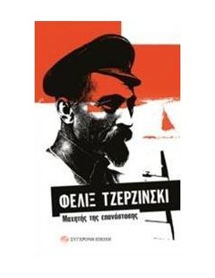 ΦΕΛΙΞ ΤΖΕΡΖΙΝΣΚΙ: ΜΑΧΗΤΗΣ ΤΗΣ ΕΠΑΝΑΣΤΑΣΗΣ