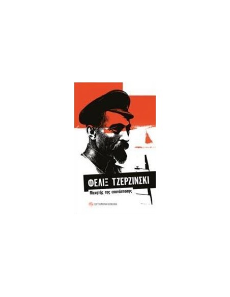 ΦΕΛΙΞ ΤΖΕΡΖΙΝΣΚΙ: ΜΑΧΗΤΗΣ ΤΗΣ ΕΠΑΝΑΣΤΑΣΗΣ
