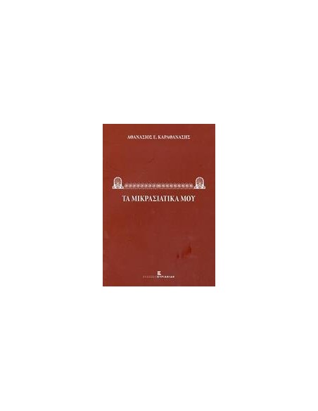 ΤΑ ΜΙΚΡΑΣΙΑΤΙΚΑ ΜΟΥ