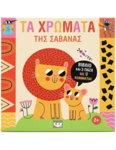 ΜΑΘΑΙΝΩ ΜΕ ΠΑΖΛ: ΤΑ ΧΡΩΜΑΤΑ ΤΗΣ ΣΑΒΑΝΑΣ