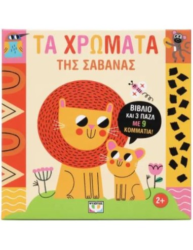 ΜΑΘΑΙΝΩ ΜΕ ΠΑΖΛ: ΤΑ ΧΡΩΜΑΤΑ ΤΗΣ ΣΑΒΑΝΑΣ
