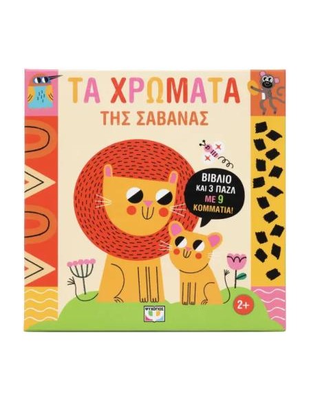 ΜΑΘΑΙΝΩ ΜΕ ΠΑΖΛ: ΤΑ ΧΡΩΜΑΤΑ ΤΗΣ ΣΑΒΑΝΑΣ