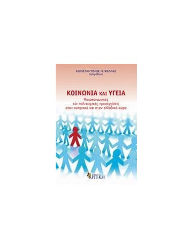 ΚΟΙΝΩΝΙΑ ΚΑΙ ΥΓΕΙΑ, ΨΥΧΟΚΟΙΝΩΝΙΚΕΣ.....