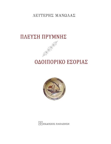 ΠΛΕΥΣΗ ΠΡΥΜΝΗΣ - ΟΔΟΙΠΟΡΙΚΟ ΕΣΟΡΙΑΣ