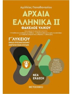 ΑΡΧΑΙΑ ΕΛΛΗΝΙΚΑ ΙΙ - Γ ΛΥΚΕΙΟΥ