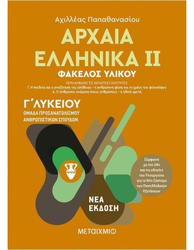 ΑΡΧΑΙΑ ΕΛΛΗΝΙΚΑ ΙΙ - Γ ΛΥΚΕΙΟΥ