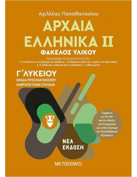 ΑΡΧΑΙΑ ΕΛΛΗΝΙΚΑ ΙΙ - Γ ΛΥΚΕΙΟΥ