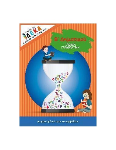 ΓΛΩΣΣΑ - ΓΡΑΜΜΑΤΙΚΗ Β ΔΗΜΟΤΙΚΟΥ