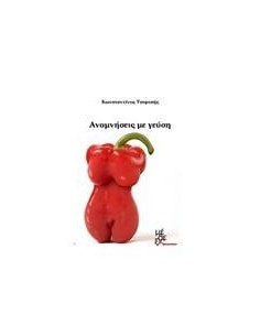 ΑΝΑΜΝΗΣΕΙΣ ΜΕ ΓΕΥΣΗ
