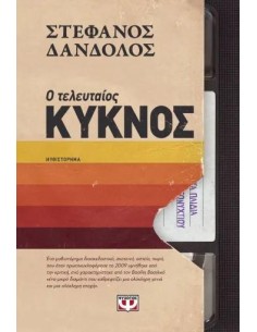 Ο ΤΕΛΕΥΤΑΙΟΣ ΚΥΚΝΟΣ