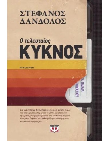 Ο ΤΕΛΕΥΤΑΙΟΣ ΚΥΚΝΟΣ