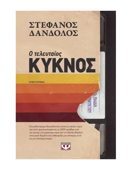 Ο ΤΕΛΕΥΤΑΙΟΣ ΚΥΚΝΟΣ