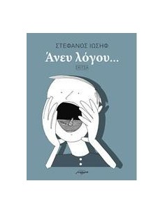 ΑΝΕΥ ΛΟΓΟΥ...