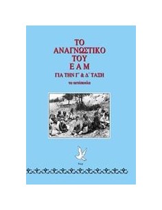 ΤΟ ΑΝΑΓΝΩΣΤΙΚΟ ΤΟΥ ΕΑΜ