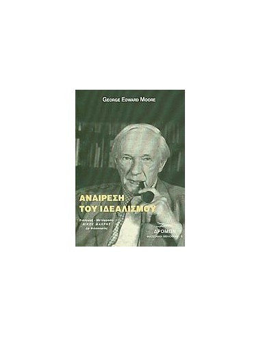 ΑΝΑΙΡΕΣΗ ΤΟΥ ΙΔΕΑΛΙΣΜΟΥ