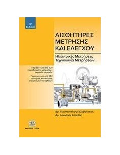 ΑΙΣΘΗΤΗΡΕΣ ΜΕΤΡΗΣΗΣ ΚΑΙ ΕΛΕΓΧΟΥ