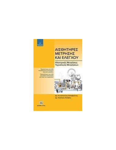ΑΙΣΘΗΤΗΡΕΣ ΜΕΤΡΗΣΗΣ ΚΑΙ ΕΛΕΓΧΟΥ