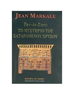 ΤΟ ΜΥΣΤΗΡΙΟ ΤΟΥ ΚΑΤΑΡΑΜΕΝΟΥ ΧΡΥΣΟΥ