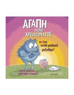 ΑΓΑΠΗ ΜΟΝΟ ΧΡΕΙΑΖΟΜΑΣΤΕ