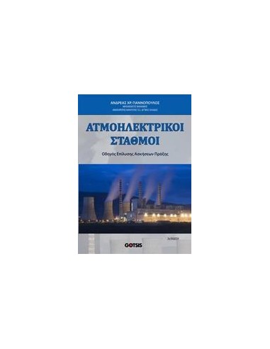 ΑΤΜΟΗΛΕΚΤΡΙΚΟΙ ΣΤΑΘΜΟΙ