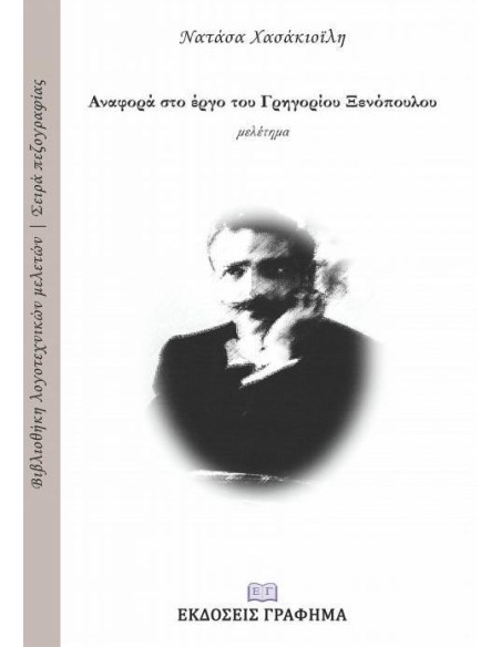 ΑΝΑΦΟΡΑ ΣΤΟ ΕΡΓΟ ΤΟΥ ΓΡΗΓΟΡΙΟΥ ΞΕΝΟΠΟΥΛΟΥ