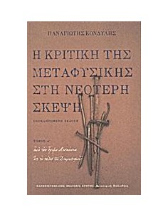 Η ΚΡΙΤΙΚΗ ΤΗΣ ΜΕΤΑΦΥΣΙΚΗΣ ΣΤΗ ΝΕΟΤΕΡΗ ΣΚΕΨΗ - ΤΟΜΟΣ: 1