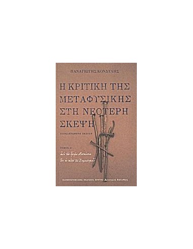 Η ΚΡΙΤΙΚΗ ΤΗΣ ΜΕΤΑΦΥΣΙΚΗΣ ΣΤΗ ΝΕΟΤΕΡΗ ΣΚΕΨΗ - ΤΟΜΟΣ: 1