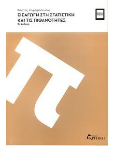 ΕΙΣΑΓΩΓΗ ΣΤΗ ΣΤΑΤΙΣΤΙΚΗ ΚΑΙ ΤΙΣ ΠΙΘΑΝΟΤΗΤΕΣ