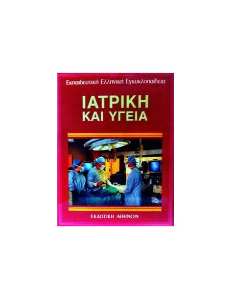 ΙΑΤΡΙΚΗ ΚΑΙ ΥΓΕΙΑ - ΤΟΜΟΣ: 18