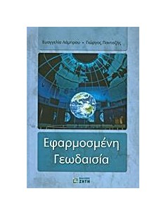 ΕΦΑΡΜΟΣΜΕΝΗ ΓΕΩΔΑΙΣΙΑ