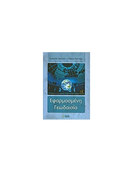ΕΦΑΡΜΟΣΜΕΝΗ ΓΕΩΔΑΙΣΙΑ