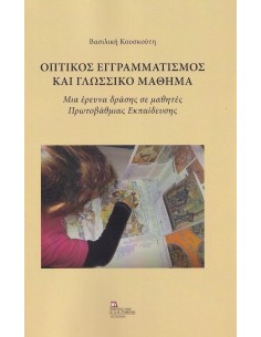 ΟΠΤΙΚΟΣ ΕΓΓΡΑΜΜΑΤΙΣΜΟΣ ΚΑΙ ΓΛΩΣΣΙΚΟ ΜΑΘΗΜΑ