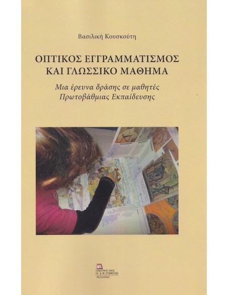 ΟΠΤΙΚΟΣ ΕΓΓΡΑΜΜΑΤΙΣΜΟΣ ΚΑΙ ΓΛΩΣΣΙΚΟ ΜΑΘΗΜΑ