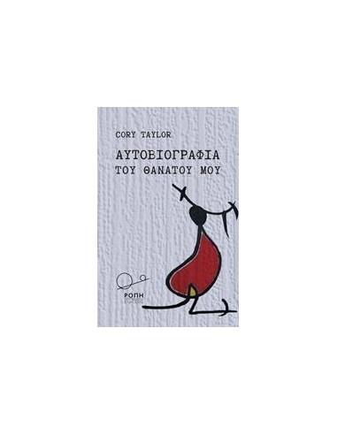 ΑΥΤΟΒΙΟΓΡΑΦΙΑ ΤΟΥ ΘΑΝΑΤΟΥ ΜΟΥ