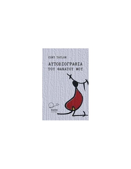 ΑΥΤΟΒΙΟΓΡΑΦΙΑ ΤΟΥ ΘΑΝΑΤΟΥ ΜΟΥ