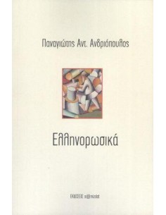 ΕΛΛΗΝΟΡΩΣΙΚΑ