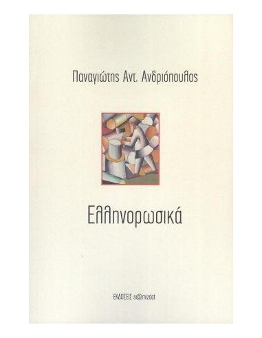 ΕΛΛΗΝΟΡΩΣΙΚΑ