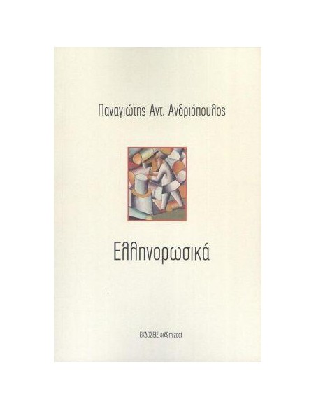ΕΛΛΗΝΟΡΩΣΙΚΑ