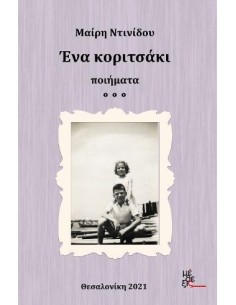 ΕΝΑ ΚΟΡΙΤΣΑΚΙ
