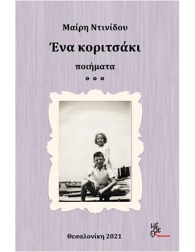 ΕΝΑ ΚΟΡΙΤΣΑΚΙ