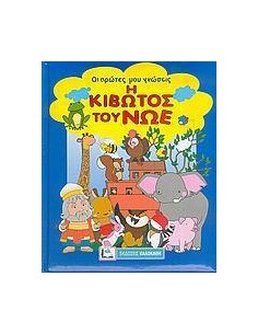 Η ΚΙΒΩΤΟΣ ΤΟΥ ΝΩΕ
