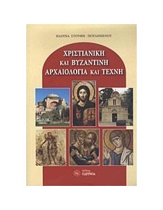 ΧΡΙΣΤΙΑΝΙΚΗ ΚΑΙ ΒΥΖΑΝΤΙΝΗ ΑΡΧΑΙΟΛΟΓΙΑ ΚΑΙ ΤΕΧΝΗ