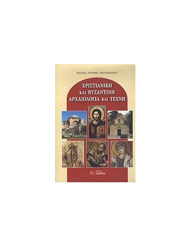 ΧΡΙΣΤΙΑΝΙΚΗ ΚΑΙ ΒΥΖΑΝΤΙΝΗ ΑΡΧΑΙΟΛΟΓΙΑ ΚΑΙ ΤΕΧΝΗ