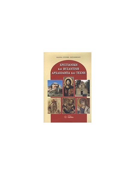 ΧΡΙΣΤΙΑΝΙΚΗ ΚΑΙ ΒΥΖΑΝΤΙΝΗ ΑΡΧΑΙΟΛΟΓΙΑ ΚΑΙ ΤΕΧΝΗ