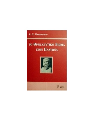 ΤΟ ΘΡΗΣΚΕΥΤΙΚΟ ΒΙΩΜΑ ΣΤΟΝ ΠΛΑΤΩΝΑ